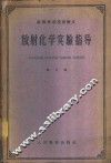 放射化学实验指导 封面