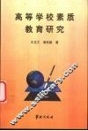 高等学校素质教育研究 封面