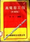高电压工程  附实验 封面