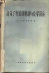 高分子物质的精制与化学反应 封面