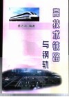高技术铁路与钢轨 封面