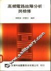 高频电路故障分析与检修 封面