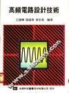 高频电路设计技术 封面