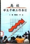 高校学生干部工作导引 封面