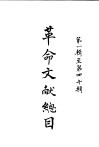 革命文献总目  第1辑至第4辑 封面