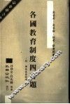 各国教育制度四百题 封面
