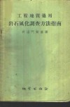 工程地质适用岩石风化调查方法指南 封面
