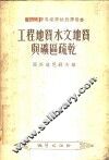 工程地质、水文地质与矿区疏干 封面