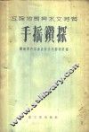 工程地质与水文地质手摇钻探 封面