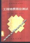工程地质原位测试 封面