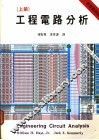 工程电路分析  上  第4版 封面