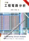 工程电路分析  下  第4版 封面