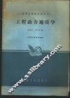 工程动力地质学 封面
