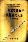 工程水文地质学实验室论文集 封面