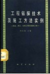工程钻探技术及施工方法实例  城建、港口、水电工程等钻探工程 封面