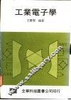 工业电子学 封面