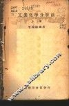 工业化学分析法  上 封面