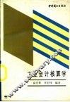 工业会计核算学 封面