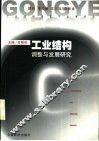 工业结构调整与发展研究 封面