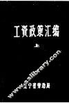 工资政策汇编  上 封面
