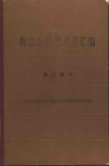 构造地质学术语汇编  第2部分  构造运动的类型、构造作用的旋迥和构造作用幕 封面