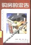 购房的忠告 封面