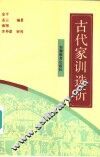 古代家训选析 封面
