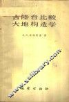 古陆台比较大地构造学 封面