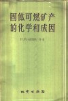 固体可燃矿产的化学和成因 封面