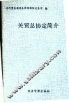 关贸总协定简介 封面