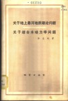 关于地上悬河地质理论问题关于结合水动力问题 封面