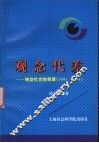 观念代差  转型社会的背景  1991-1994 封面