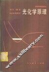 光化学原理 封面