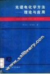 光谱电化学方法  理论与应用 封面