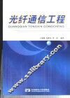 光纤通信工程 封面