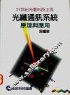 光纤通讯系统：原理与应用 封面