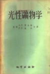 光性矿物学 封面