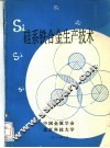 硅系铁合金生产技术 封面