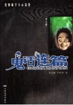鬼话连篇  一个一个让人又爱又恨的鬼故事 封面