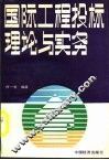 国际工程投标理论与实务 封面