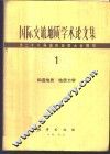 国际交流地质学术论文集-为二十六届国际地质大会撰写  1  构造地质  地质力学 封面