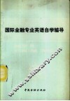 国际金融专业英语自学辅导 封面