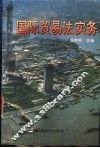 国际贸易法实务 封面