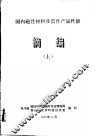 国内磁性材料及器件产品性能摘编  上 封面