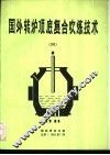 国外转炉项底复合吹炼技术  4 封面