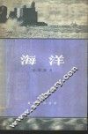 海洋 封面