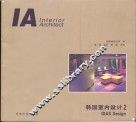 韩国室内设计  中英文本  2 封面