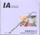 韩国室内设计  中英文本  3 封面