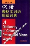 汉语褒贬义词语用法词典  英汉对照 封面