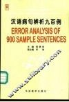 汉语病句辨析九百例 封面